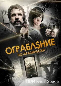 Ограбление по-бразильски (2022)