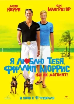 Я люблю тебя, Филлип Моррис 2008