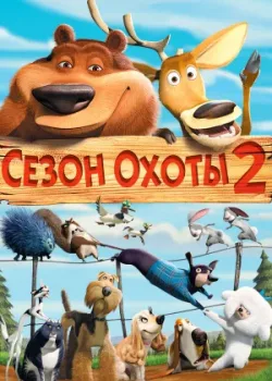 Сезон охоты 2 2008