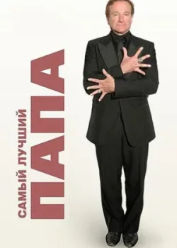 Самый лучший папа 2009