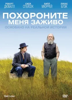 Похороните меня заживо 2009
