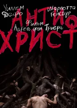 Антихрист 2009