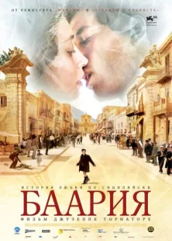 Баария 2009