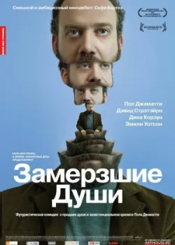 Замерзшие души 2008