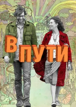 В пути 2009