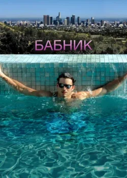 Бабник 2008