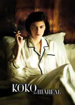 Коко до Шанель 2009