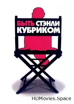 Быть Стэнли Кубриком (2005)