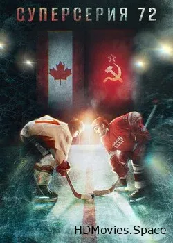 Суперсерия 72 (2022)