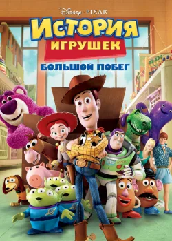 История игрушек: Большой побег 2010