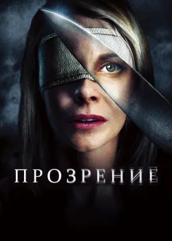 Прозрение 2010