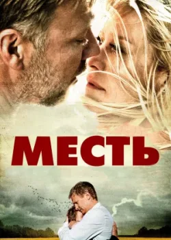 Месть 2010