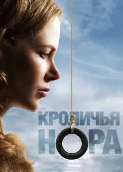 Кроличья нора 2010