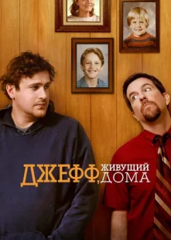 Джефф, живущий дома 2011