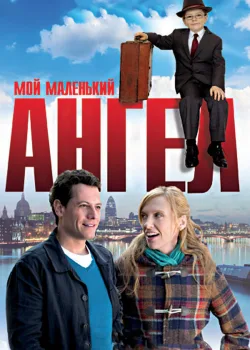 Мой маленький ангел 2011