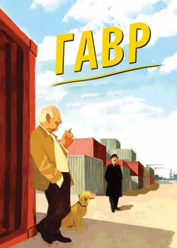 Гавр 2011
