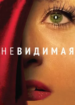 Невидимая 2011