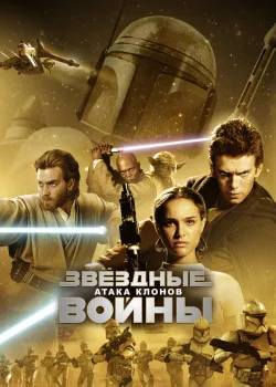 Звёздные войны: Эпизод 2 – Атака клонов 2002