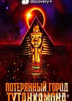 Потерянный город Тутанхамона (2022)