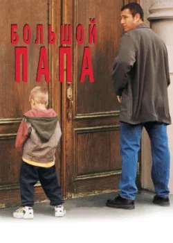 Большой папа 1999