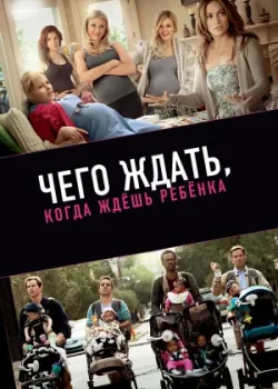 Чего ждать, когда ждешь ребенка 2012