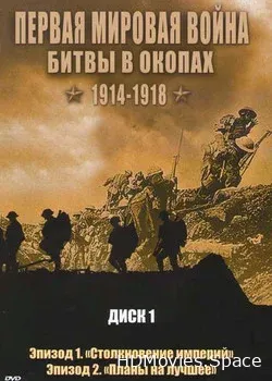Первая мировая война: Битвы в окопах 1914-1918 (2005)