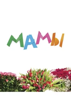 Мамы 2012