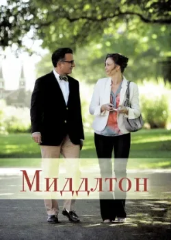 Миддлтон 2013