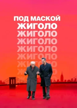 Под маской жиголо 2013