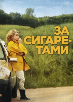 За сигаретами 2013