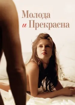 Молода и прекрасна 2013