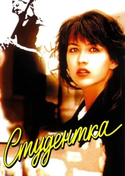 Студентка 1988
