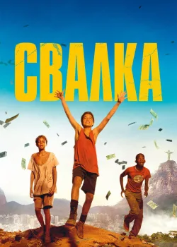 Свалка 2014