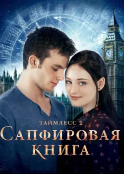 Таймлесс 2: Сапфировая книга 2014