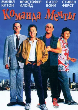 Команда мечты 1989