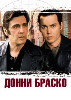 Донни Браско 1997
