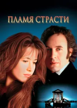 Пламя страсти 1997