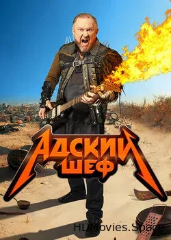 Адский шеф (2022)