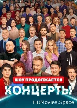 Концерты (2022)
