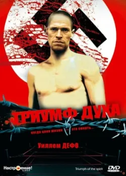 Триумф духа 1989