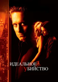 Идеальное убийство 1998