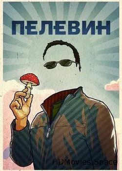 Пелевин (2022)