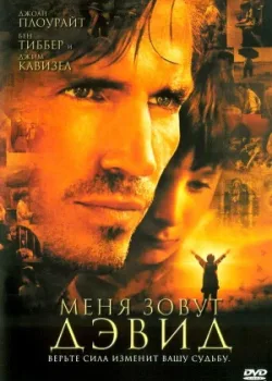 Меня зовут Дэвид 2003
