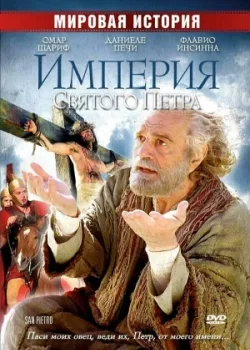Империя Святого Петра 2005