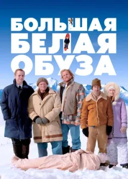 Большая белая обуза 2004