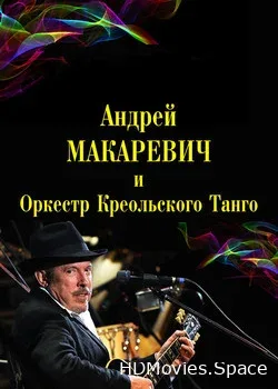 Андрей Макаревич и  (2011)