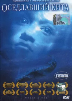 Оседлавший кита 2002