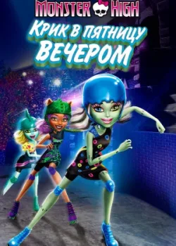 Школа монстров: Крик в пятницу вечером 2011