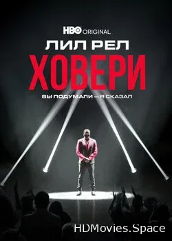 Лил Рел Ховери: Вы подумали — я сказал (2022)