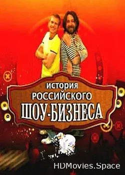 История российского шоу-бизнеса (2010)